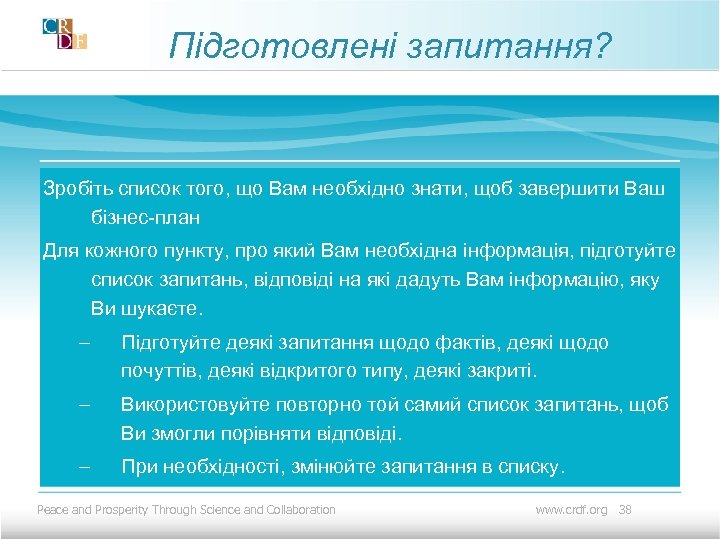 Підготовлені запитання? Зробіть список того, що Вам необхідно знати, щоб завершити Ваш бізнес-план Для