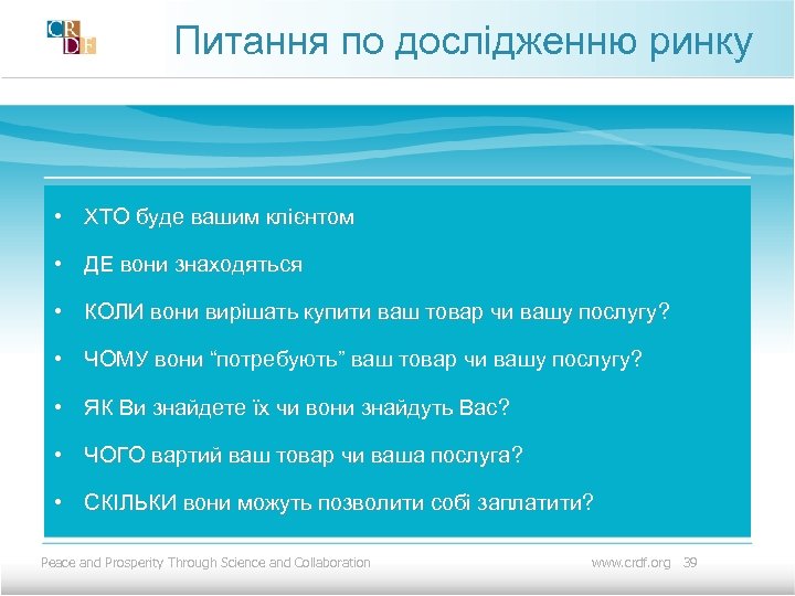Питання по дослідженню ринку • ХТО буде вашим клієнтом • ДЕ вони знаходяться •