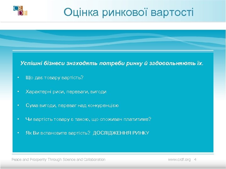 Оцінка ринкової вартості Успішні бізнеси знаходять потреби ринку й задовольняють їх. • Що дає