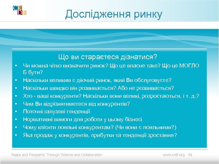 Дослідження ринку Що ви стараєтеся дізнатися? • • • Чи можна чітко визначити ринок?