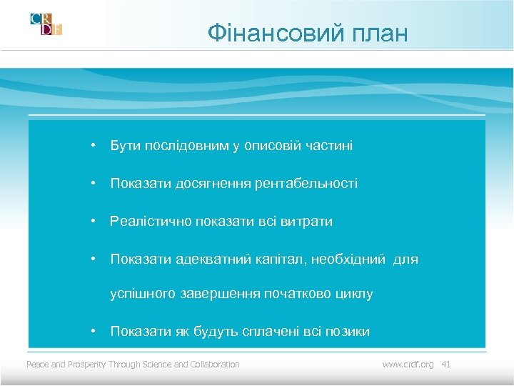 Фінансовий план • Бути послідовним у описовій частині • Показати досягнення рентабельності • Реалістично