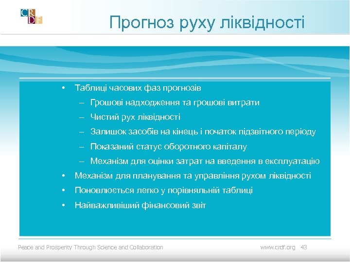 Прогноз руху ліквідності • Таблиці часових фаз прогнозів – Грошові надходження та грошові витрати