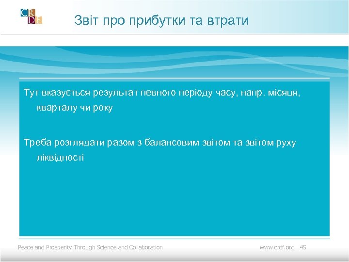  Звіт про прибутки та втрати Тут вказується результат певного періоду часу, напр. місяця,