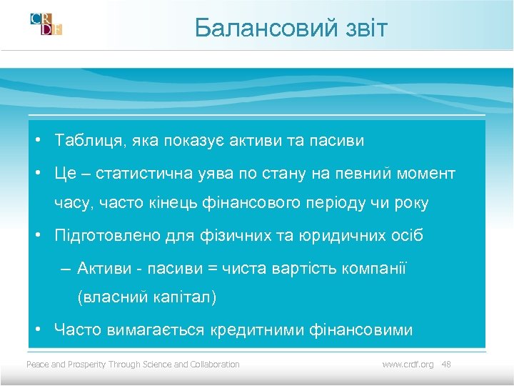 Балансовий звіт • Таблиця, яка показує активи та пасиви • Це – статистична уява