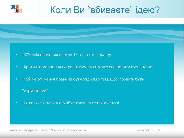 Коли Ви “вбиваєте” ідею? • 50% всіх введених продуктів терплять поразку • Критичне мислення