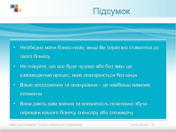 Підсумок • Необхідно мати бізнес-план, якщо Ви серйозно ставитеся до свого бізнесу • Не