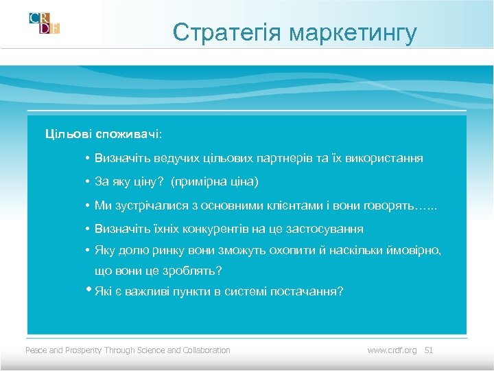 Стратегія маркетингу Цільові споживачі: • Визначіть ведучих цільових партнерів та їх використання • За