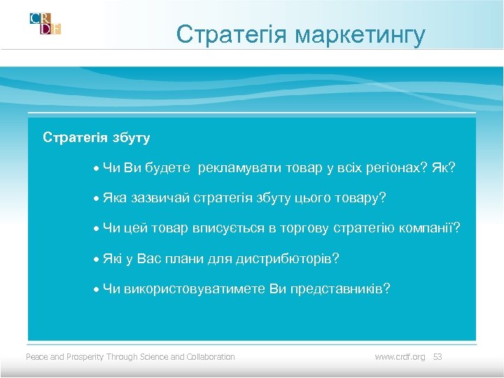 Стратегія маркетингу Стратегія збуту · Чи Ви будете рекламувати товар у всіх регіонах? Як?