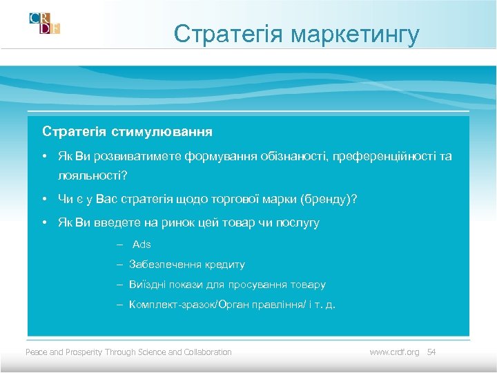 Стратегія маркетингу Стратегія стимулювання • Як Ви розвиватимете формування обізнаності, преференційності та лояльності? •