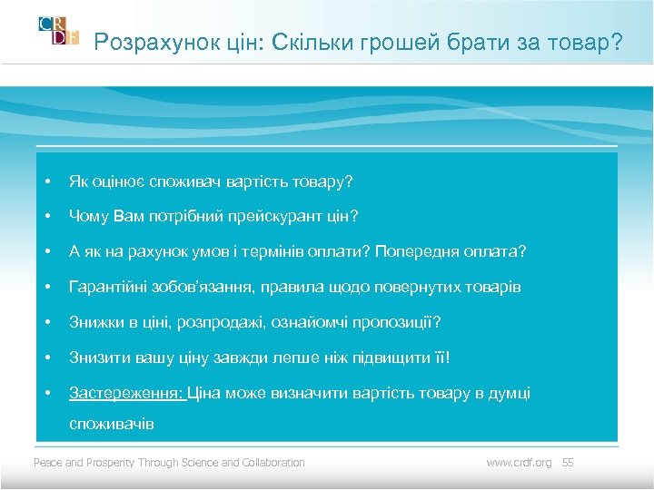 Розрахунок цін: Скільки грошей брати за товар? • Як оцінює споживач вартість товару? •