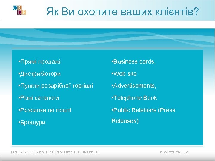 Як Ви охопите ваших клієнтів? • Прямі продажі • Business cards, • Дистрибютори •