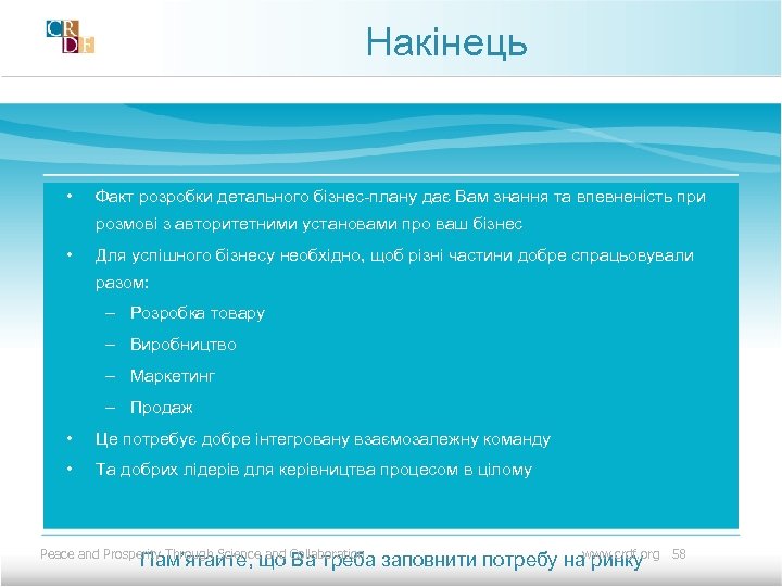 Накінець • Факт розробки детального бізнес-плану дає Вам знання та впевненість при розмові з