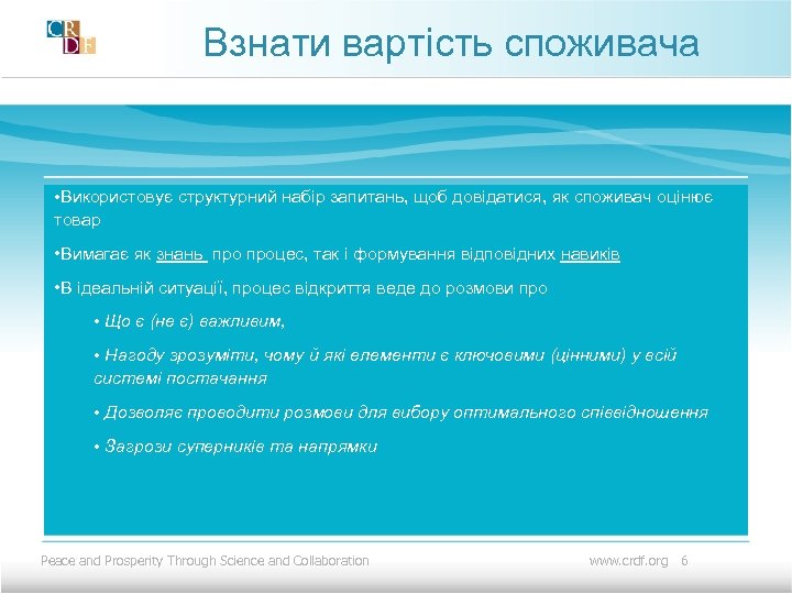 Взнати вартість споживача • Використовує структурний набір запитань, щоб довідатися, як споживач оцінює товар