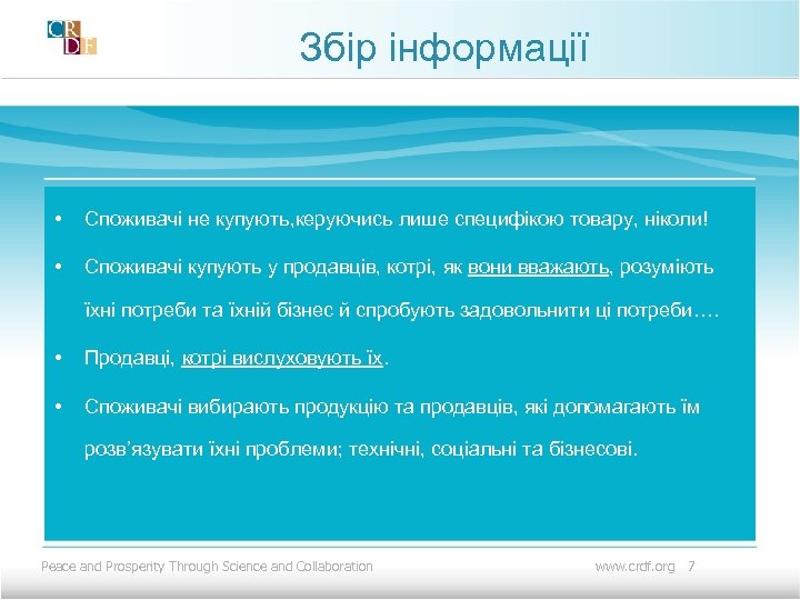 Збір інформації • Споживачі не купують, керуючись лише специфікою товару, ніколи! • Споживачі купують