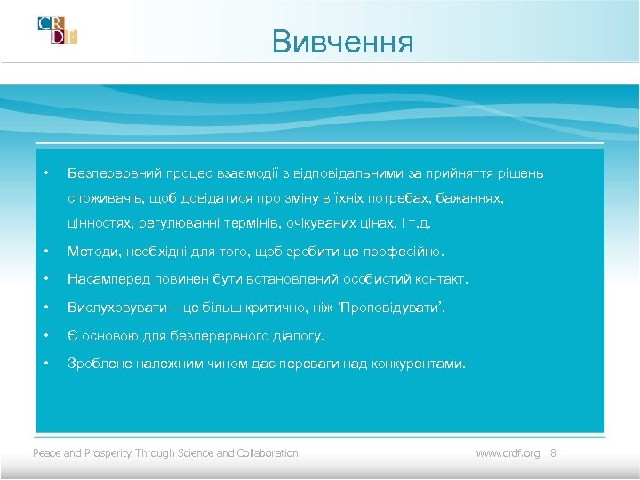 Вивчення • Безперервний процес взаємодії з відповідальними за прийняття рішень споживачів, щоб довідатися про