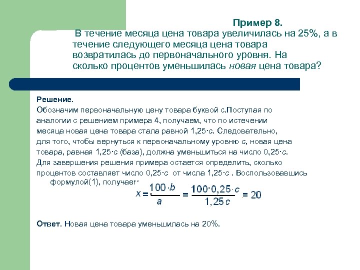 Пример 8. В течение месяца цена товара увеличилась на 25%, а в течение следующего