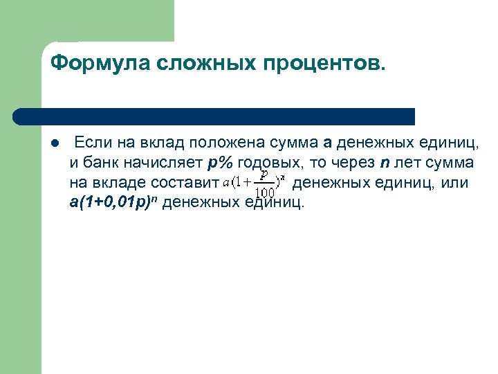 Формула сложных процентов. l Если на вклад положена сумма a денежных единиц, и банк