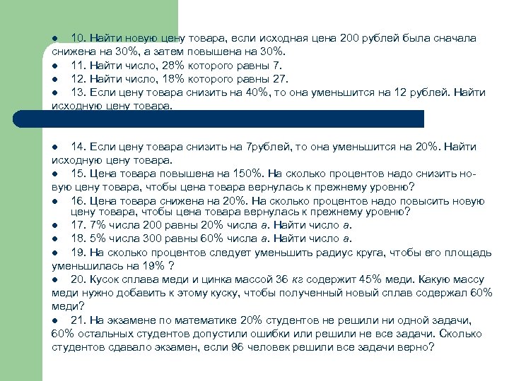 10. Найти новую цену товара, если исходная цена 200 рублей была сначала снижена на