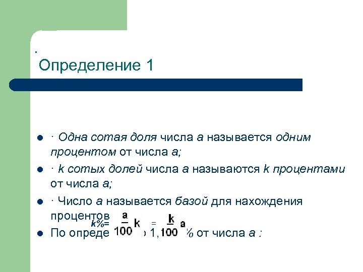 . Определение 1 l l · Одна сотая доля числа a называется одним процентом