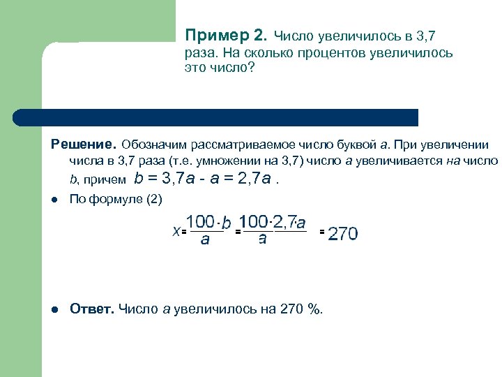 Пример 2. Число увеличилось в 3, 7 раза. На сколько процентов увеличилось это число?