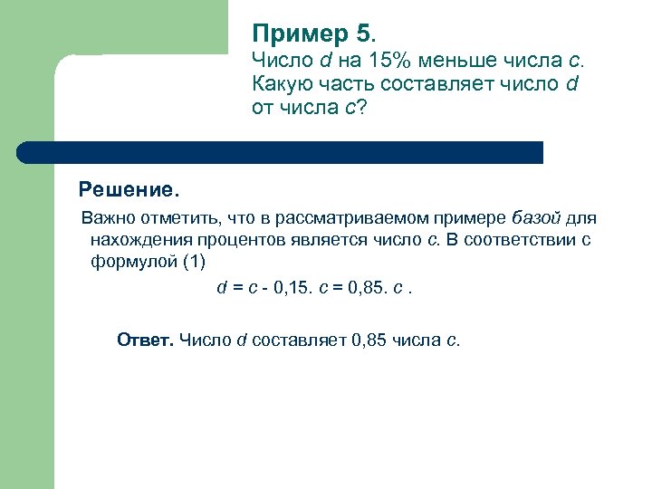 Пример 5. Число d на 15% меньше числа c. Какую часть составляет число d