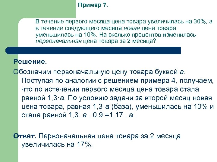 Пример 7. В течение первого месяца цена товара увеличилась на 30%, а в течение