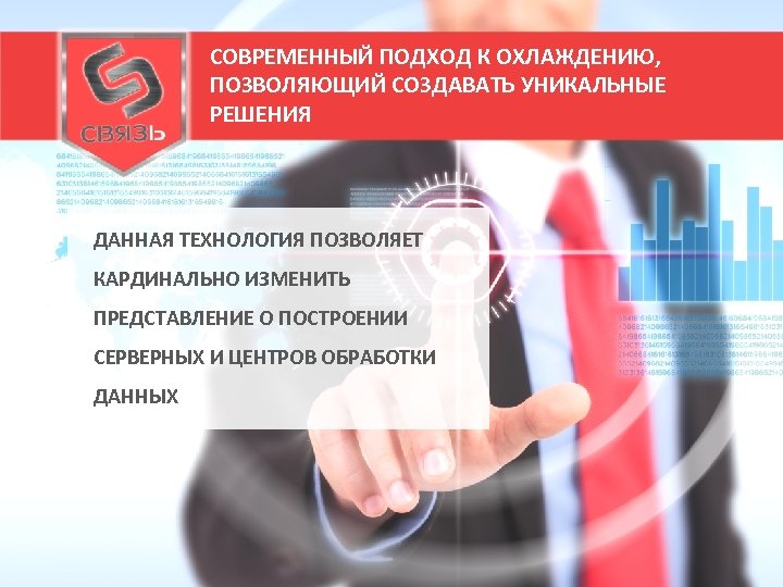 СОВРЕМЕННЫЙ ПОДХОД К ОХЛАЖДЕНИЮ, ПОЗВОЛЯЮЩИЙ СОЗДАВАТЬ УНИКАЛЬНЫЕ РЕШЕНИЯ ДАННАЯ ТЕХНОЛОГИЯ ПОЗВОЛЯЕТ КАРДИНАЛЬНО ИЗМЕНИТЬ ПРЕДСТАВЛЕНИЕ