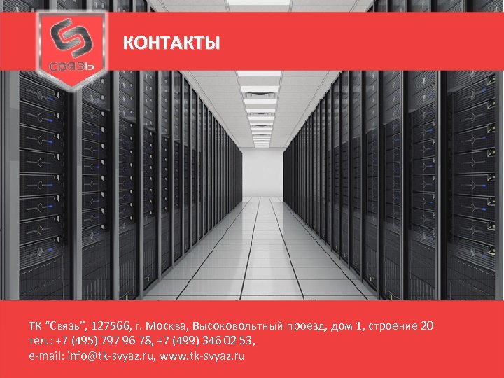 КОНТАКТЫ ТК “Связь”, 127566, г. Москва, Высоковольтный проезд, дом 1, строение 20 тел. :