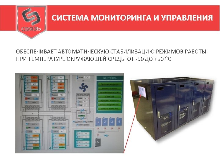 СИСТЕМА МОНИТОРИНГА И УПРАВЛЕНИЯ ОБЕСПЕЧИВАЕТ АВТОМАТИЧЕСКУЮ СТАБИЛИЗАЦИЮ РЕЖИМОВ РАБОТЫ ПРИ ТЕМПЕРАТУРЕ ОКРУЖАЮЩЕЙ СРЕДЫ ОТ