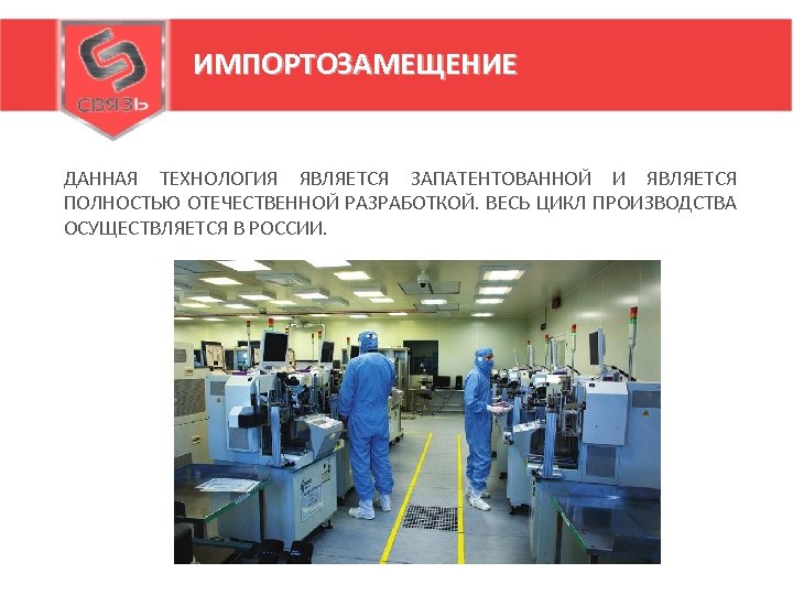 ИМПОРТОЗАМЕЩЕНИЕ ДАННАЯ ТЕХНОЛОГИЯ ЯВЛЯЕТСЯ ЗАПАТЕНТОВАННОЙ И ЯВЛЯЕТСЯ ПОЛНОСТЬЮ ОТЕЧЕСТВЕННОЙ РАЗРАБОТКОЙ. ВЕСЬ ЦИКЛ ПРОИЗВОДСТВА ОСУЩЕСТВЛЯЕТСЯ