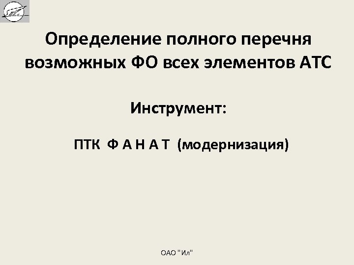 Определение полного перечня возможных ФО всех элементов АТС Инструмент: ПТК Ф А Н А