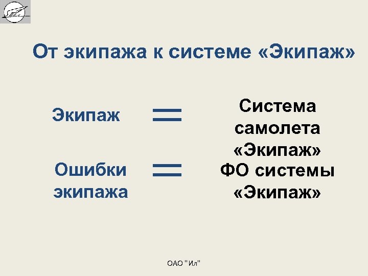 От экипажа к системе «Экипаж» Система самолета «Экипаж» ФО системы «Экипаж» Экипаж Ошибки экипажа