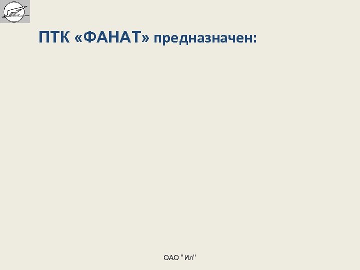 ПТК «ФАНАТ» предназначен: ОАО "Ил" 