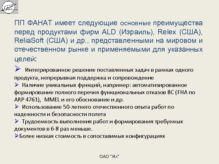 ПП ФАНАТ имеет следующие основные преимущества перед продуктами фирм ALD (Израиль), Relex (США), Relia.
