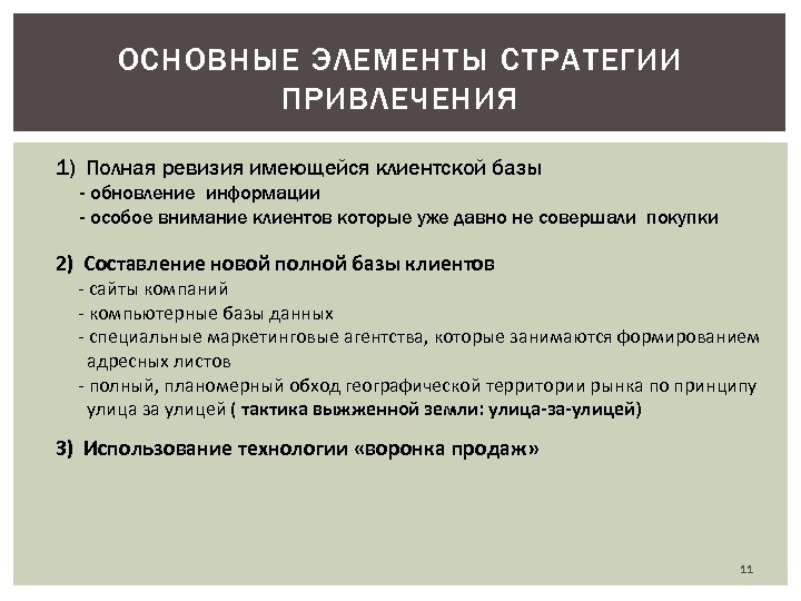 ОСНОВНЫЕ ЭЛЕМЕНТЫ СТРАТЕГИИ ПРИВЛЕЧЕНИЯ 1) Полная ревизия имеющейся клиентской базы - обновление информации -