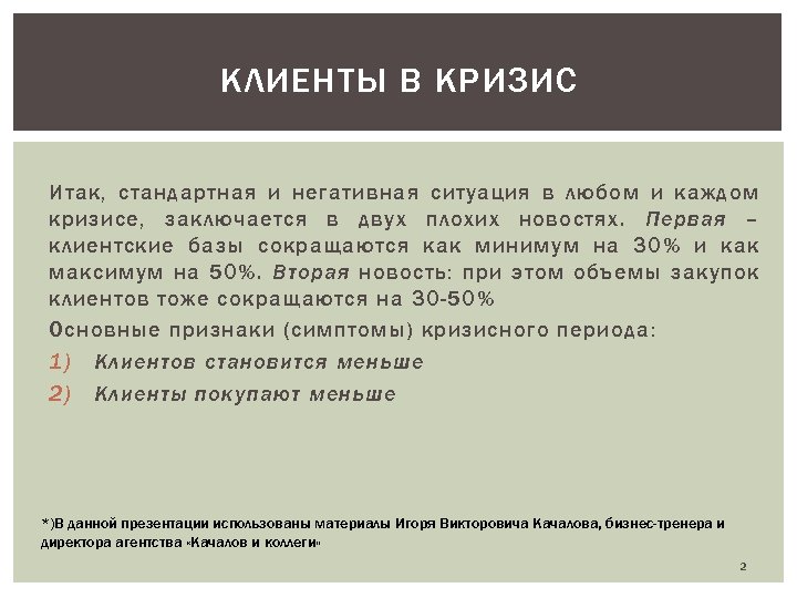 КЛИЕНТЫ В КРИЗИС Итак, стандартная и негативная ситуация в любом и каждом кризисе, заключается