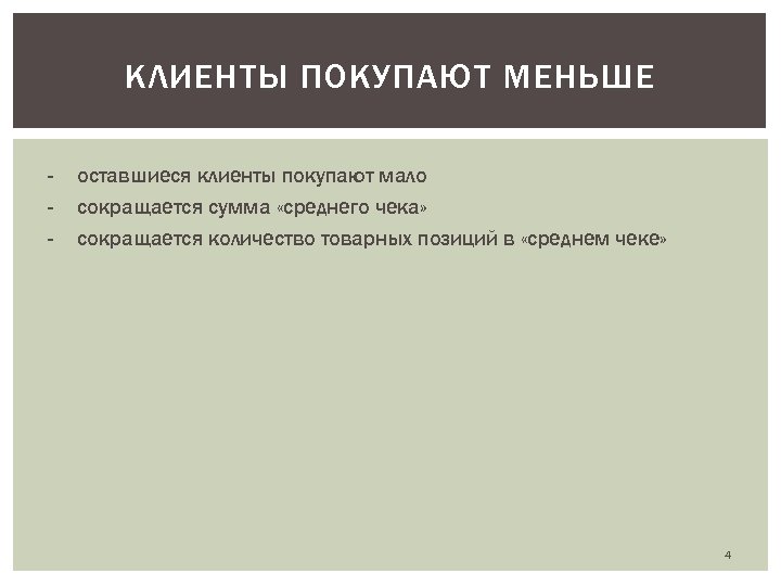 КЛИЕНТЫ ПОКУПАЮТ МЕНЬШЕ - оставшиеся клиенты покупают мало сокращается сумма «среднего чека» сокращается количество