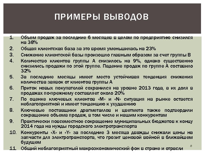ПРИМЕРЫ ВЫВОДОВ 1. Объем продаж за последние 6 месяцев в целом по предприятию снизился