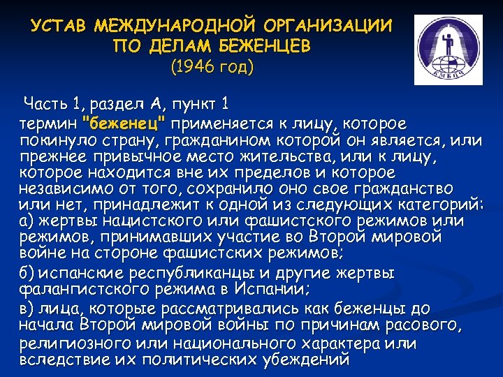 Устав международной. Устав международной организации по делам беженцев. Устав международной организации. Устав международной организации пример. Международная организация по правам беженцев.