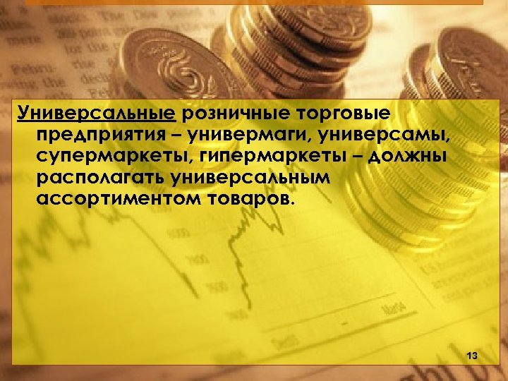 Универсальные розничные торговые предприятия – универмаги, универсамы, супермаркеты, гипермаркеты – должны располагать универсальным ассортиментом