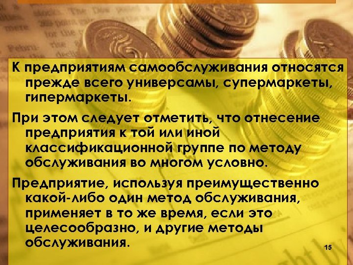 К предприятиям самообслуживания относятся прежде всего универсамы, супермаркеты, гипермаркеты. При этом следует отметить, что