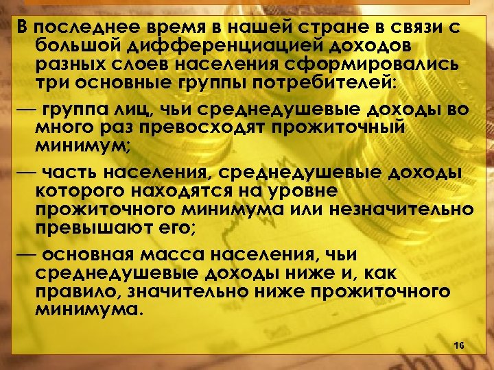В последнее время в нашей стране в связи с большой дифференциацией доходов разных слоев