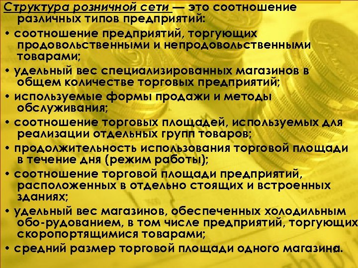 Структура розничной сети — это соотношение различных типов предприятий: • соотношение предприятий, торгующих продовольственными