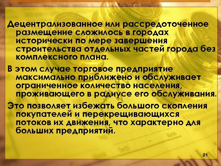 Децентрализованное или рассредоточенное размещение сложилось в городах исторически по мере завершения строительства отдельных частей