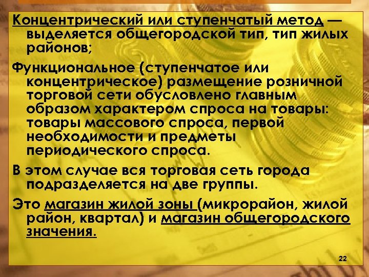 Концентрический или ступенчатый метод — выделяется общегородской тип, тип жилых районов; Функциональное (ступенчатое или