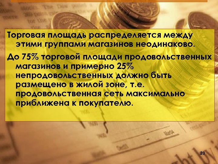 Торговая площадь распределяется между этими группами магазинов неодинаково. До 75% торговой площади продовольственных магазинов