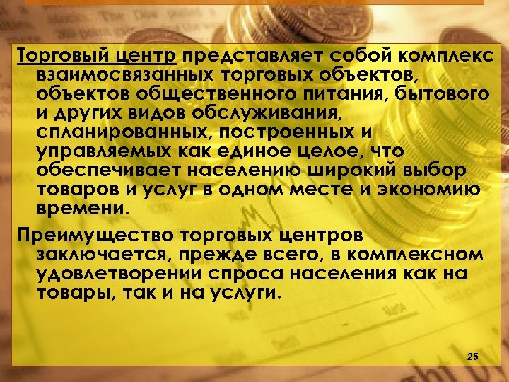 Торговый центр представляет собой комплекс взаимосвязанных торговых объектов, объектов общественного питания, бытового и других