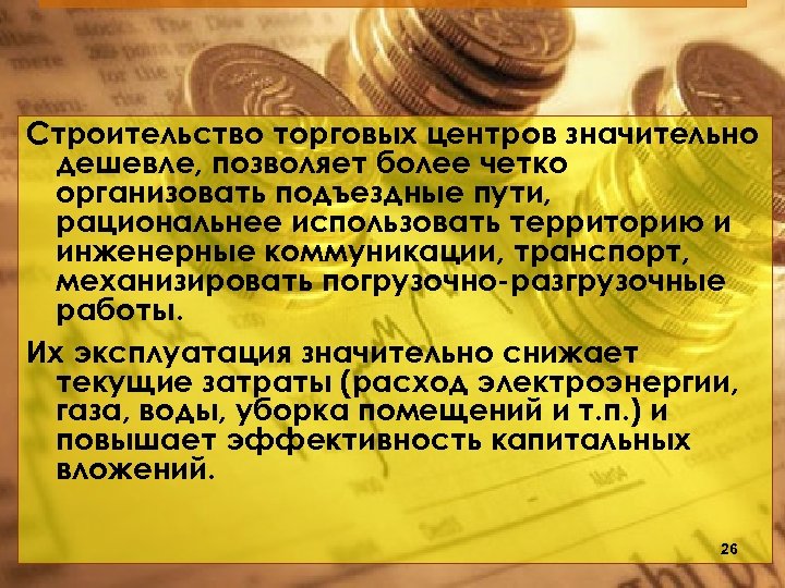 Строительство торговых центров значительно дешевле, позволяет более четко организовать подъездные пути, рациональнее использовать территорию