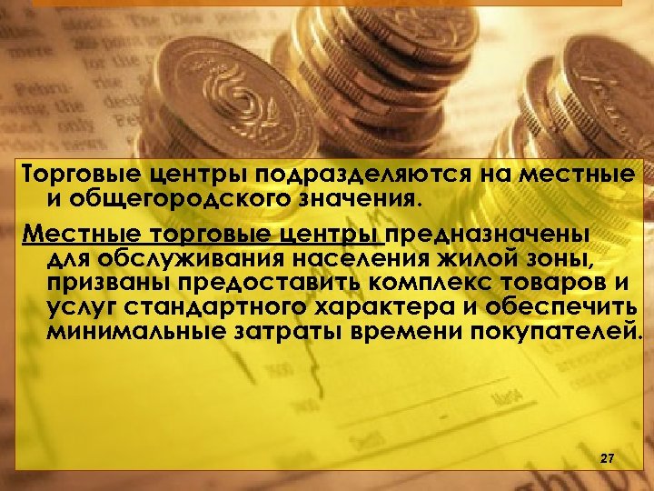 Торговые центры подразделяются на местные и общегородского значения. Местные торговые центры предназначены для обслуживания