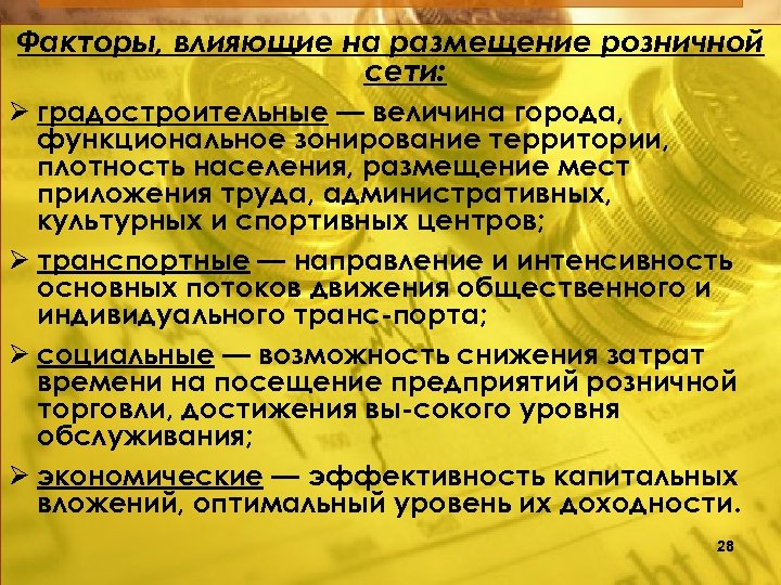 Факторы, влияющие на размещение розничной сети: градостроительные — величина города, функциональное зонирование территории, плотность